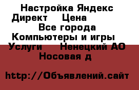 Настройка Яндекс Директ. › Цена ­ 5 000 - Все города Компьютеры и игры » Услуги   . Ненецкий АО,Носовая д.